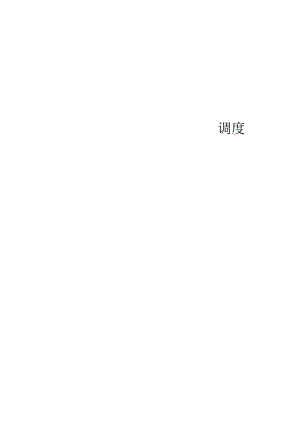 煤矿调度日志bzh.docx