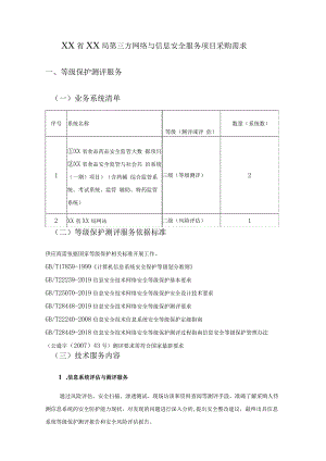 XX省XX局第三方网络与信息安全服务项目采购需求.docx