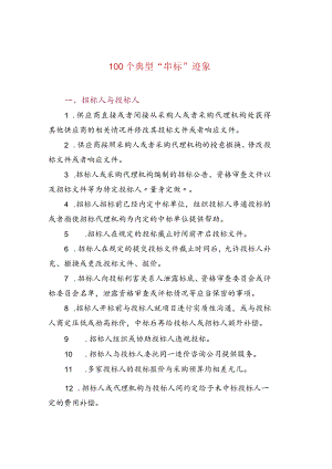 100个典型“串标”迹象.docx