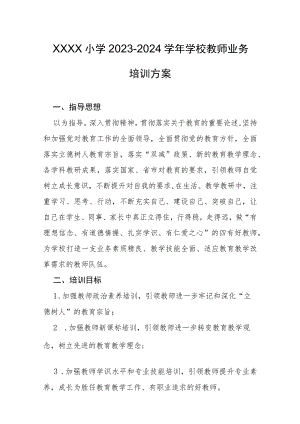 小学2023-2024学年学校教师业务培训方案.docx