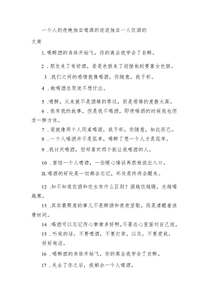 一个人的夜晚独自喝酒的句子 独自一人饮酒的文案.docx