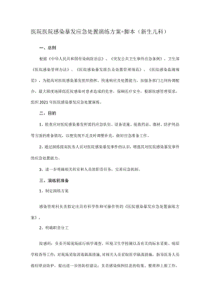 医院医院感染暴发应急处置演练方案+脚本(新生儿科).docx