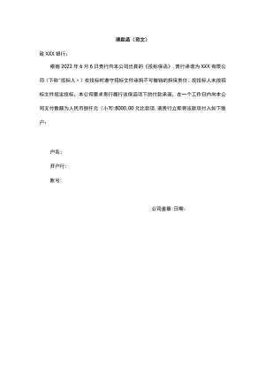 请款函（范文）.docx