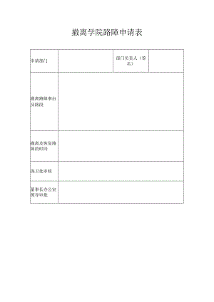 撤离学院路障申请表.docx