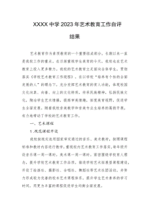 中学2023年艺术教育工作自评结果.docx
