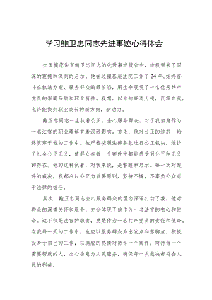 2023法官干警学习鲍卫忠同志先进事迹心得体会六篇.docx
