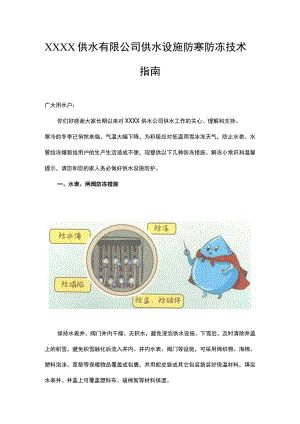 供水有限公司供水设施防寒防冻技术指南.docx