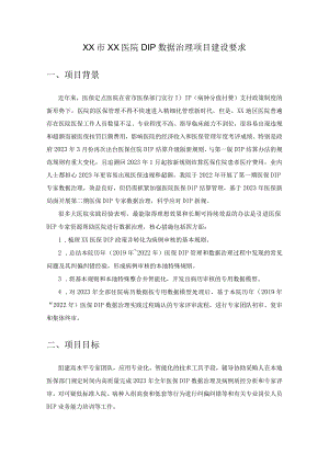 XX市XX医院DIP数据治理项目建设要求.docx