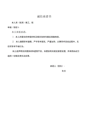 诚信承诺书本人系院系教工现申报项目本人郑重承诺.docx