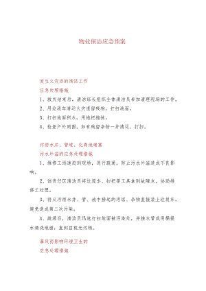 物业保洁应急预案.docx