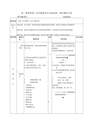 初一篮球传球（双手胸前双手击地反弹）体育课时计划.docx