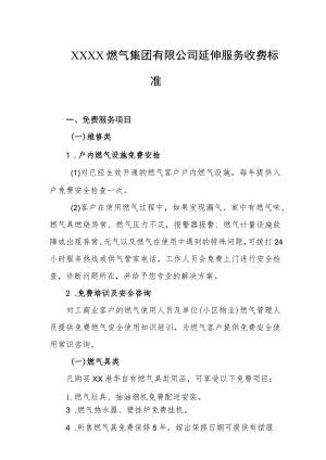 燃气集团有限公司延伸服务收费标准.docx