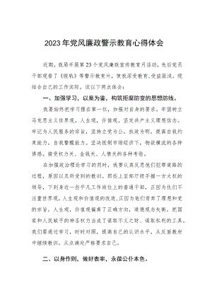 卫生局党员干部党风廉政警示教育心得体会3篇.docx