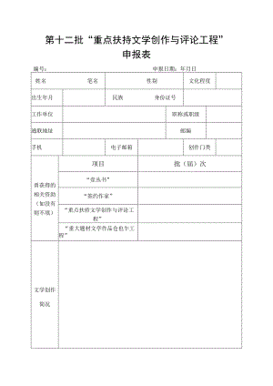 第十二批“重点扶持文学创作与评论工程”申报表.docx