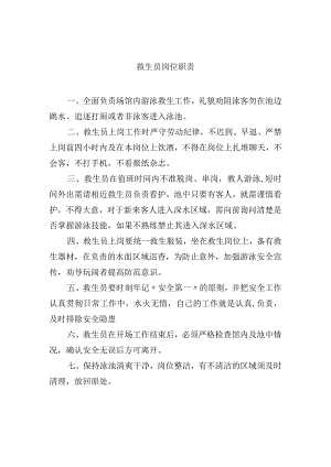 救生员岗位职责.docx