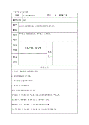 中小学羽毛球发球教案.docx