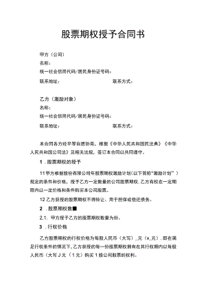 股票期权授予合同书.docx