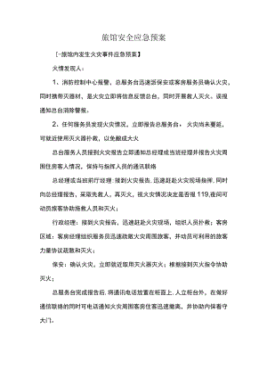 旅馆安全应急预案.docx