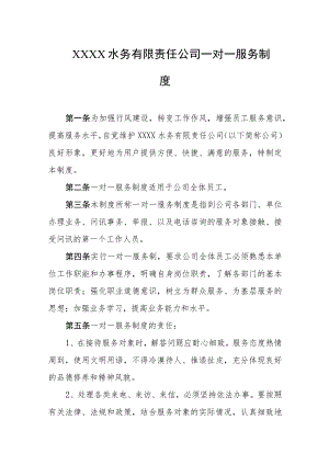 水务有限责任公司一对一服务制度.docx