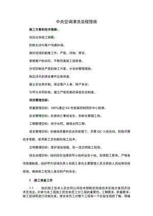 中央空调清洗流程措施.docx