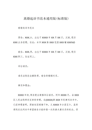 离婚起诉书范本通用版(标准版).docx