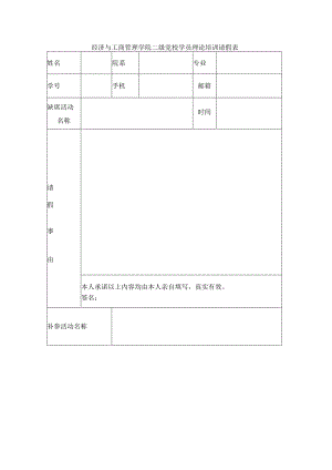 经济与工商管理学院二级党校学员理论培训请假表.docx
