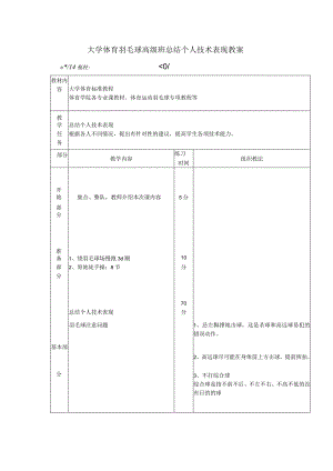 大学体育羽毛球高级班总结个人技术表现教案.docx