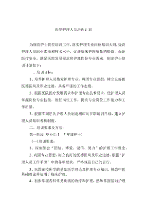 医院护理人员培训计划.docx