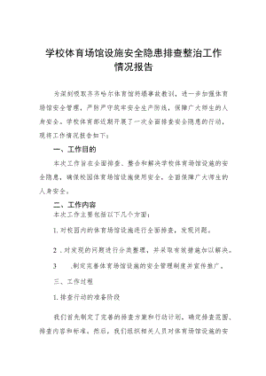 2023年学校体育运动设施安全隐患排查情况报告三篇模板.docx