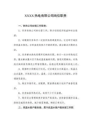 热电有限公司岗位职责.docx