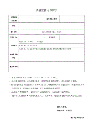 录播室使用申请表.docx