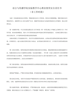 语言与传播学院实验教学中心教室使用安全责任书非工作时段.docx