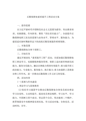 后勤保障处素质提升工程活动方案.docx