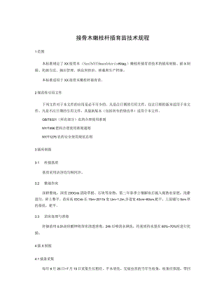 东北接骨木嫩枝扦插育苗技术规程.docx