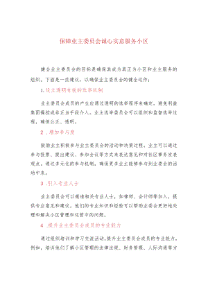 保障业主委员会诚心实意服务小区.docx