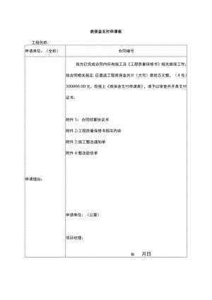 质保金支付申请表.docx