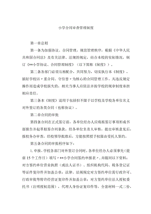 小学合同审查管理制度.docx