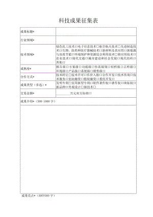 科技成果征集表.docx