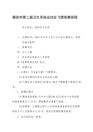 莆田市第二届卫生系统运动会飞镖竞赛规程.docx