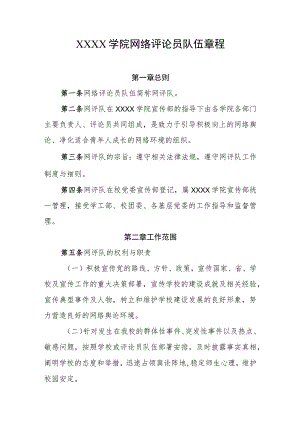 大学学院网络评论员队伍章程.docx