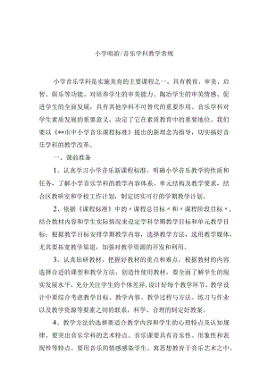 小学唱游、音乐学科教学常规.docx