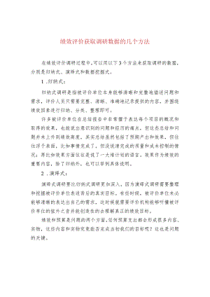 绩效评价获取调研数据的几个方法.docx