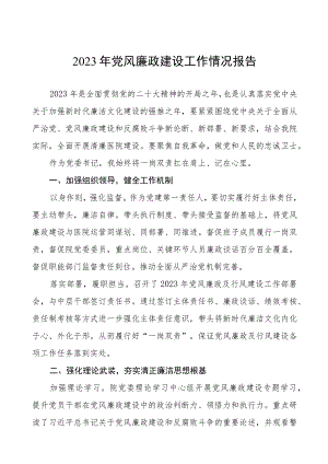 2023年医院党风廉政建设工作总结报告3篇.docx