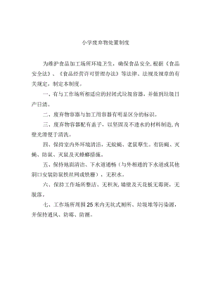 小学废弃物处置制度.docx
