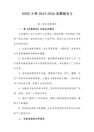 小学2023-2026发展规划.docx