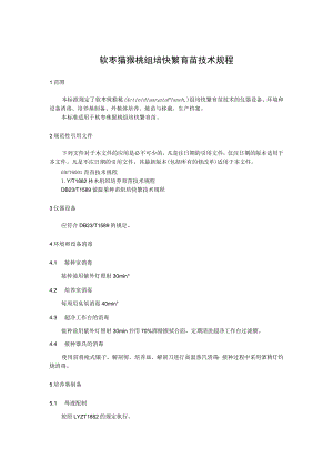 软枣猕猴桃组培快繁技术规程.docx