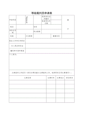 等级裁判员申请表.docx
