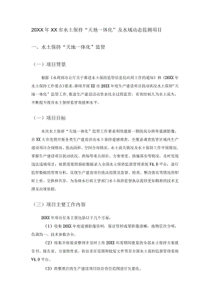 20XX年XX市水土保持“天地一体化”及水域动态监测项目.docx