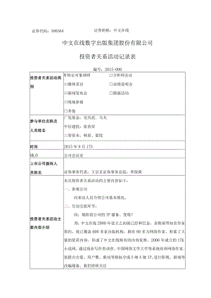 证券代码364证券简称中文在线中文在线数字出版集团股份有限公司投资者关系活动记录表.docx