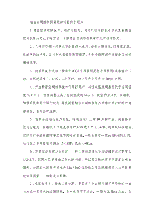 精密空调维修保养维护巡检内容程序.docx